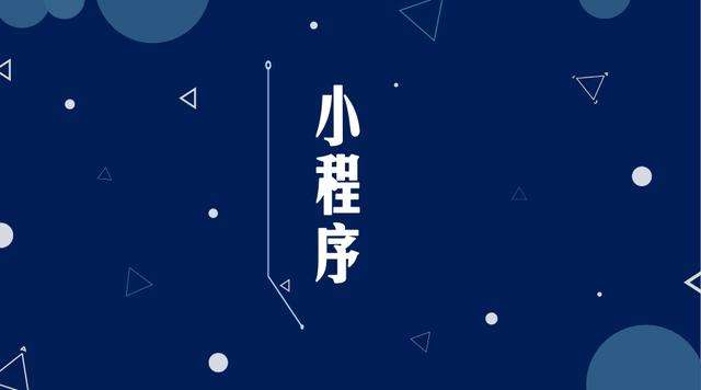 叶集微信小程序开发公司分析企业如何发挥小程序的作用